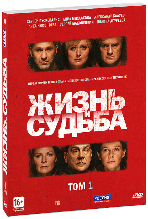 Жизнь и судьба: Серии 1-3 (2 DVD) #1