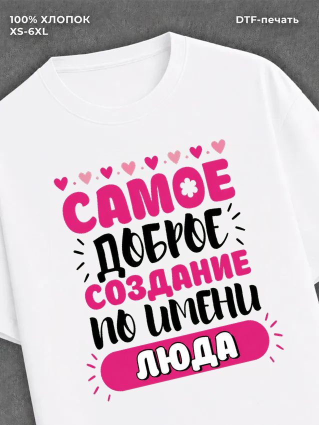 Футболка женская именная Люда Л