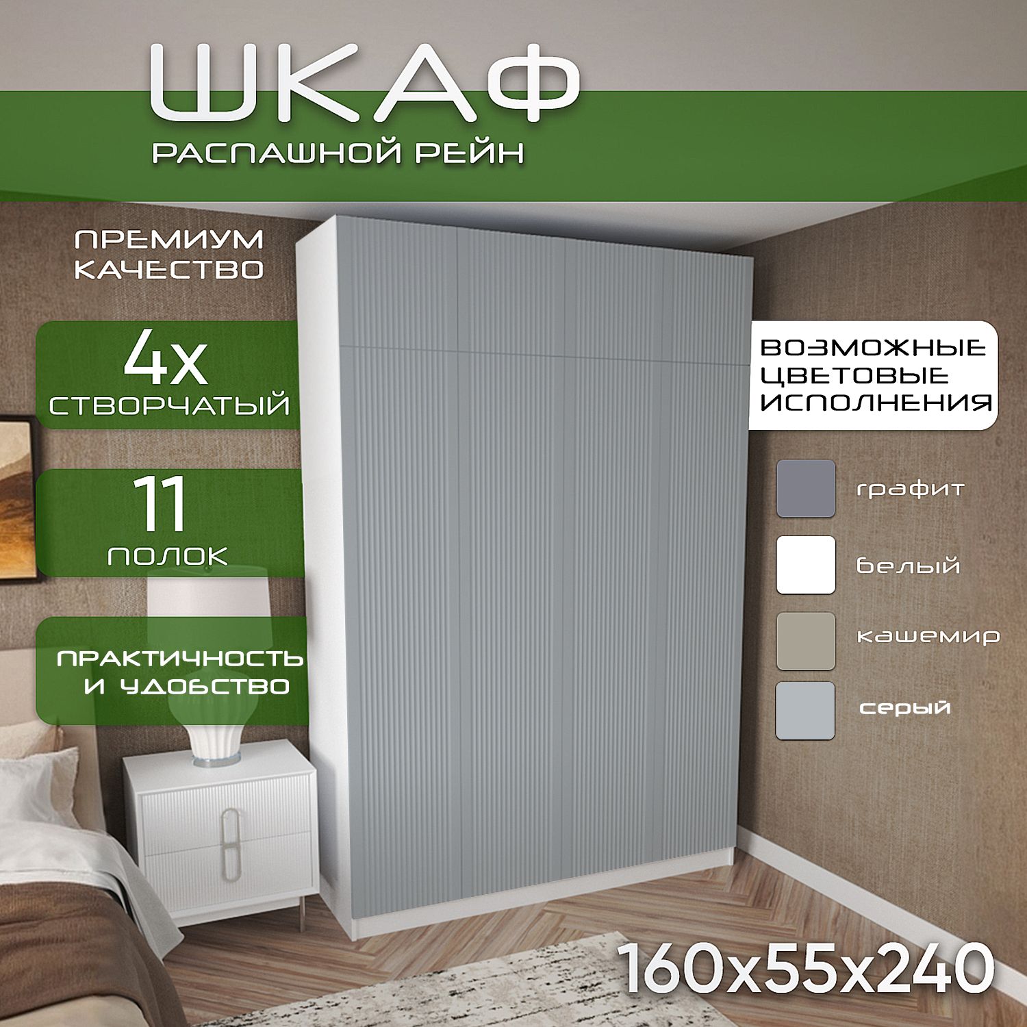 Шкаф для одежды распашной 160х55х240 Рейн, белый/ мдф серый soft touch матовый, 4х створчатый