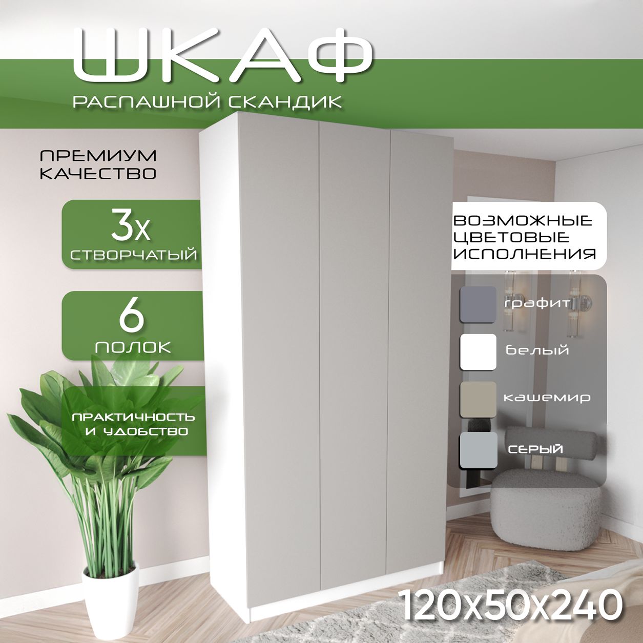 Шкаф для одежды распашной 120х50х240, Скандик, лдсп белый/ мдф кашемир soft touch матовый, 3х створчатый