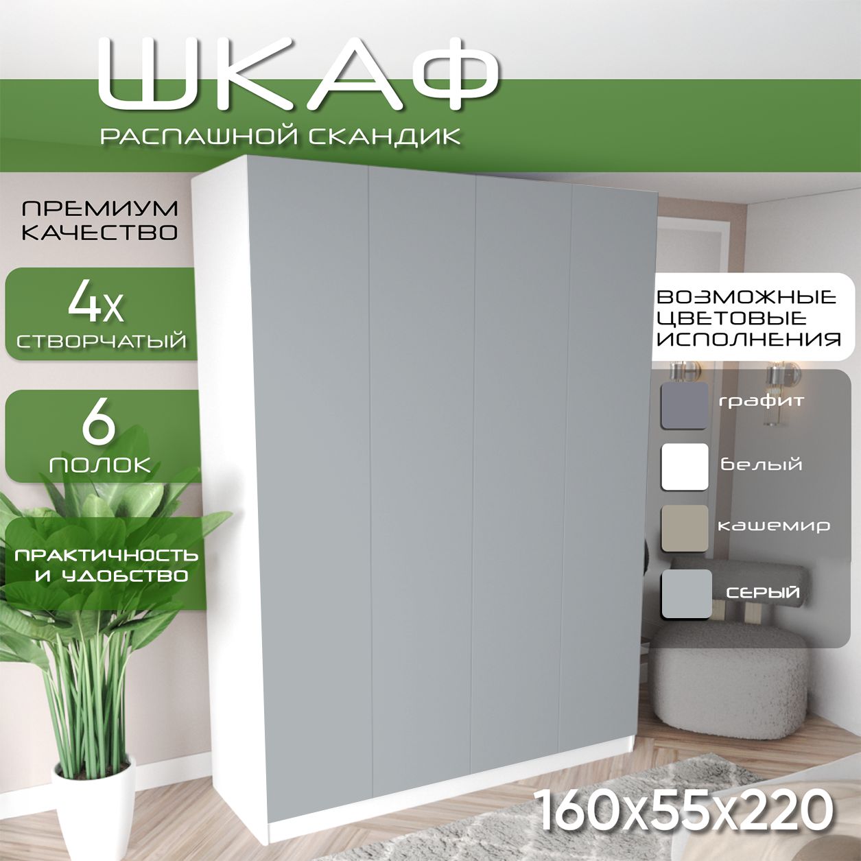 Шкаф для одежды распашной 160х55х220 Скандик, лдсп белый /мдф, серый soft touch матовый