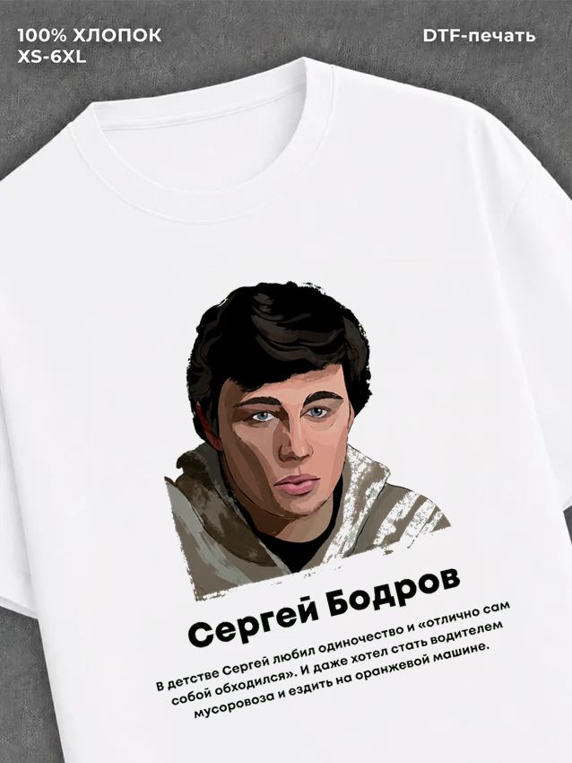 Футболка Сергей Бодров