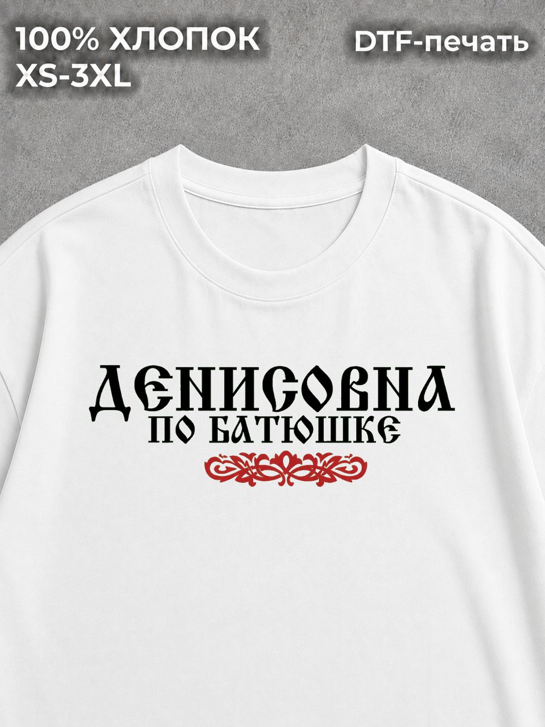 Футболка Денисовна