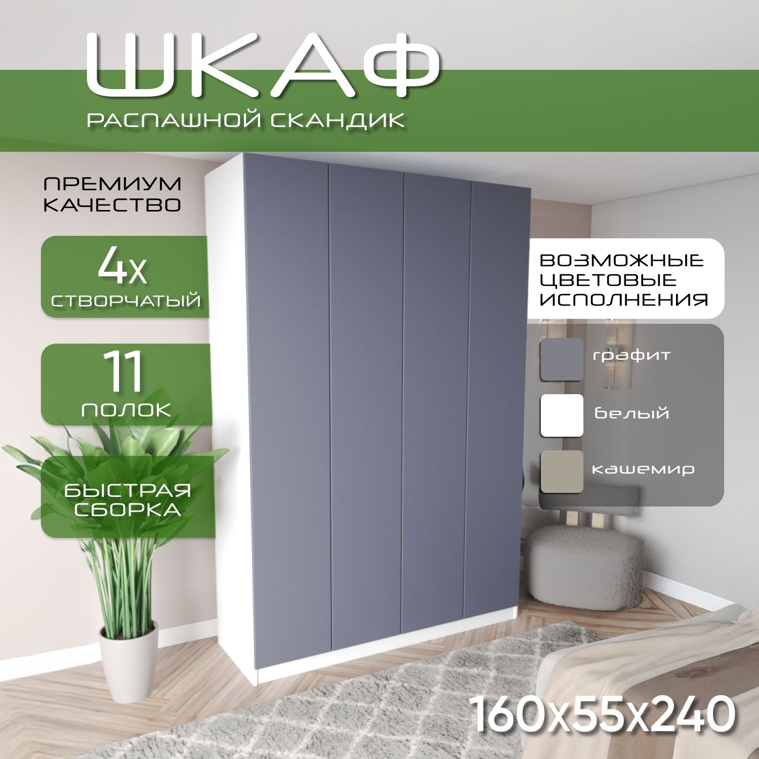 Шкаф для одежды распашной 160х55х240 Скандик, лдсп белый/мдф, графит soft touch матовый