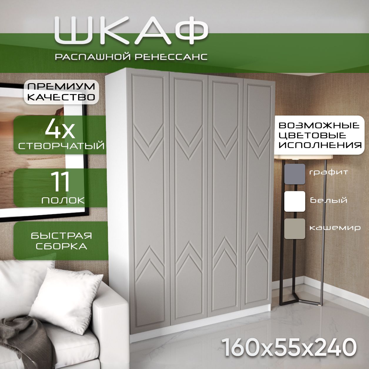 Шкаф для одежды распашной 160х55х240, Ренессанс, лдсп белый/лдсп кашемир soft touch матовый, 4х створчатый