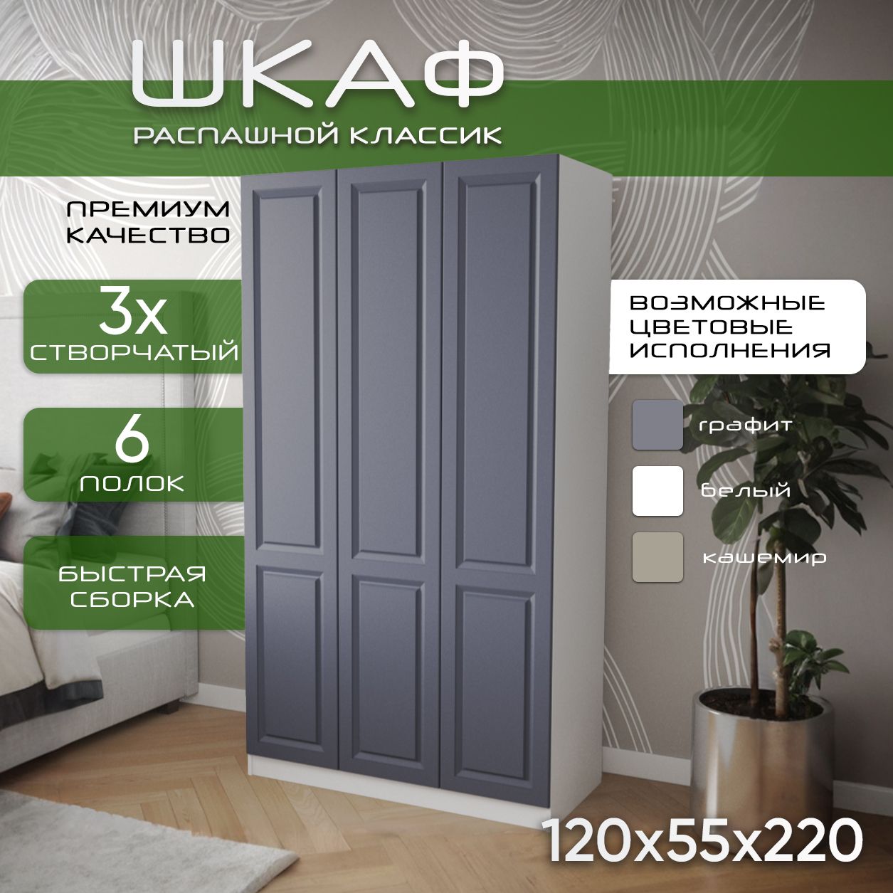 Шкаф для одежды распашной 120х55х220, Классик, лдсп белый/ мдф графит soft touch матовый, 3х створчатый