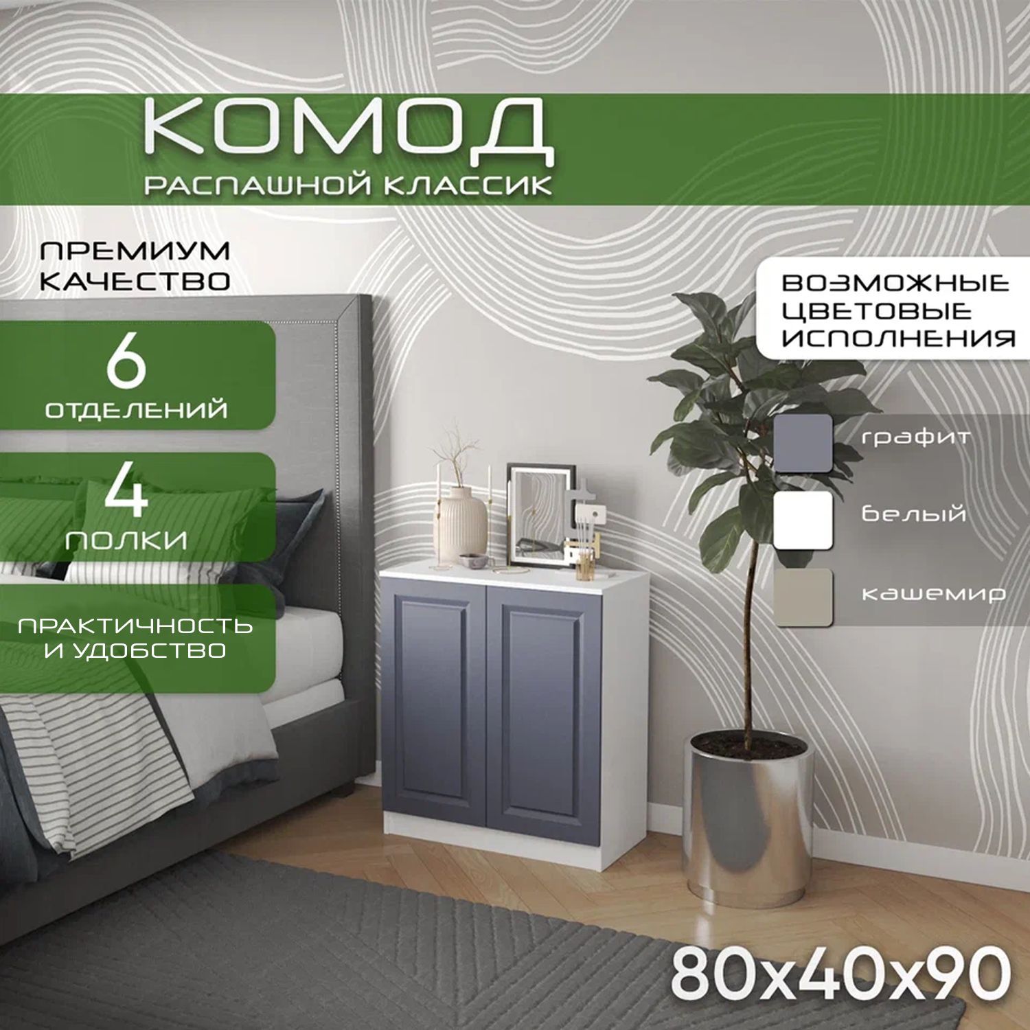 Комод распашной 80х40х90 Классик, графит, 4 полки