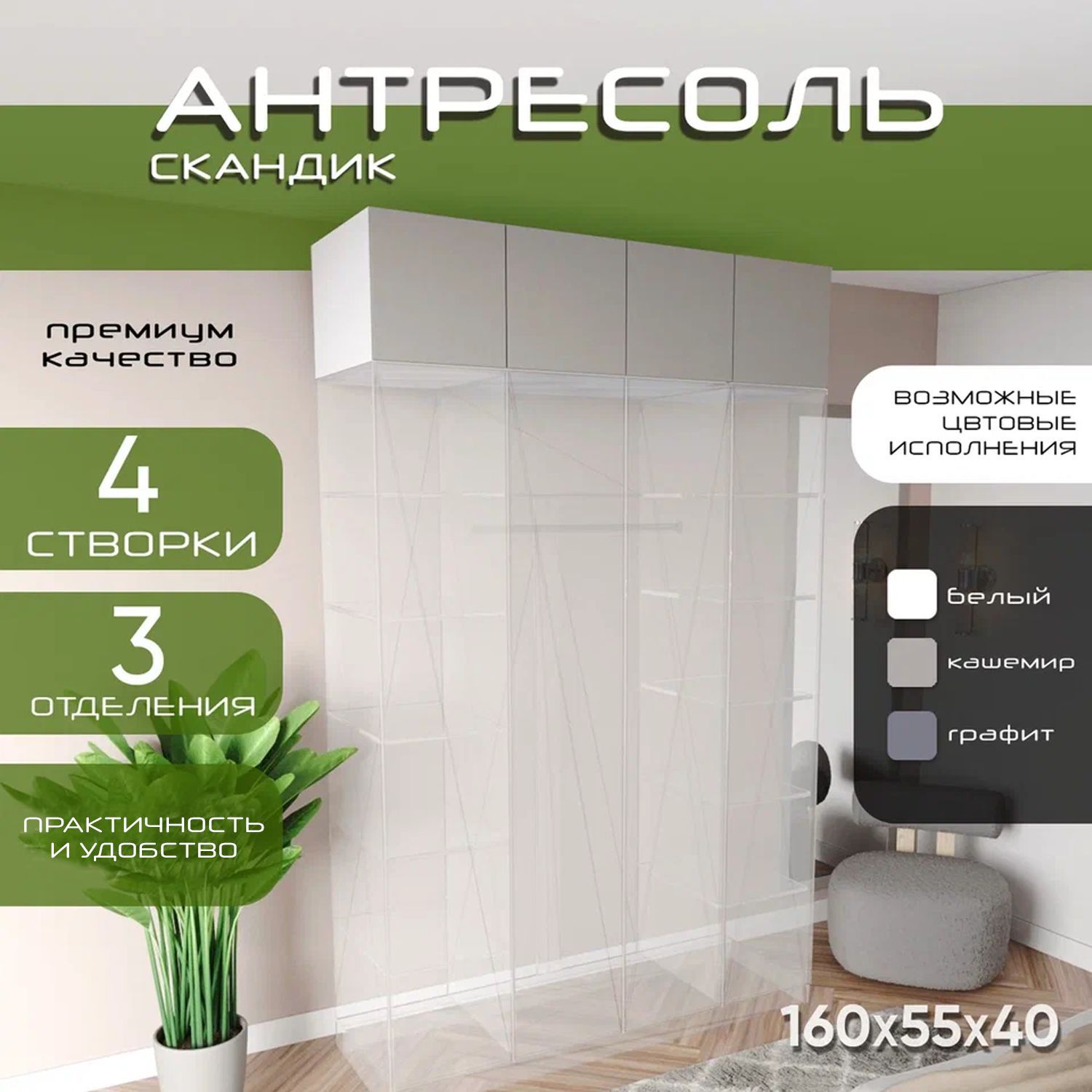 Антресоль 160х55х40 Скандик, лдсп белый/мдф кашемир soft touch, 4 двери, секции 40/80/40