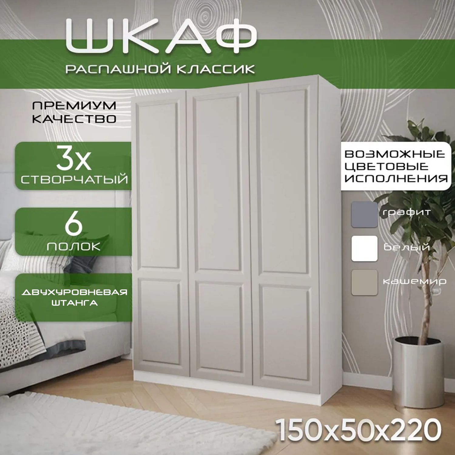 Шкаф для одежды распашной 150х50х220 Классик, белый/ мдф кашемир soft touch матовый, 3х створчатый