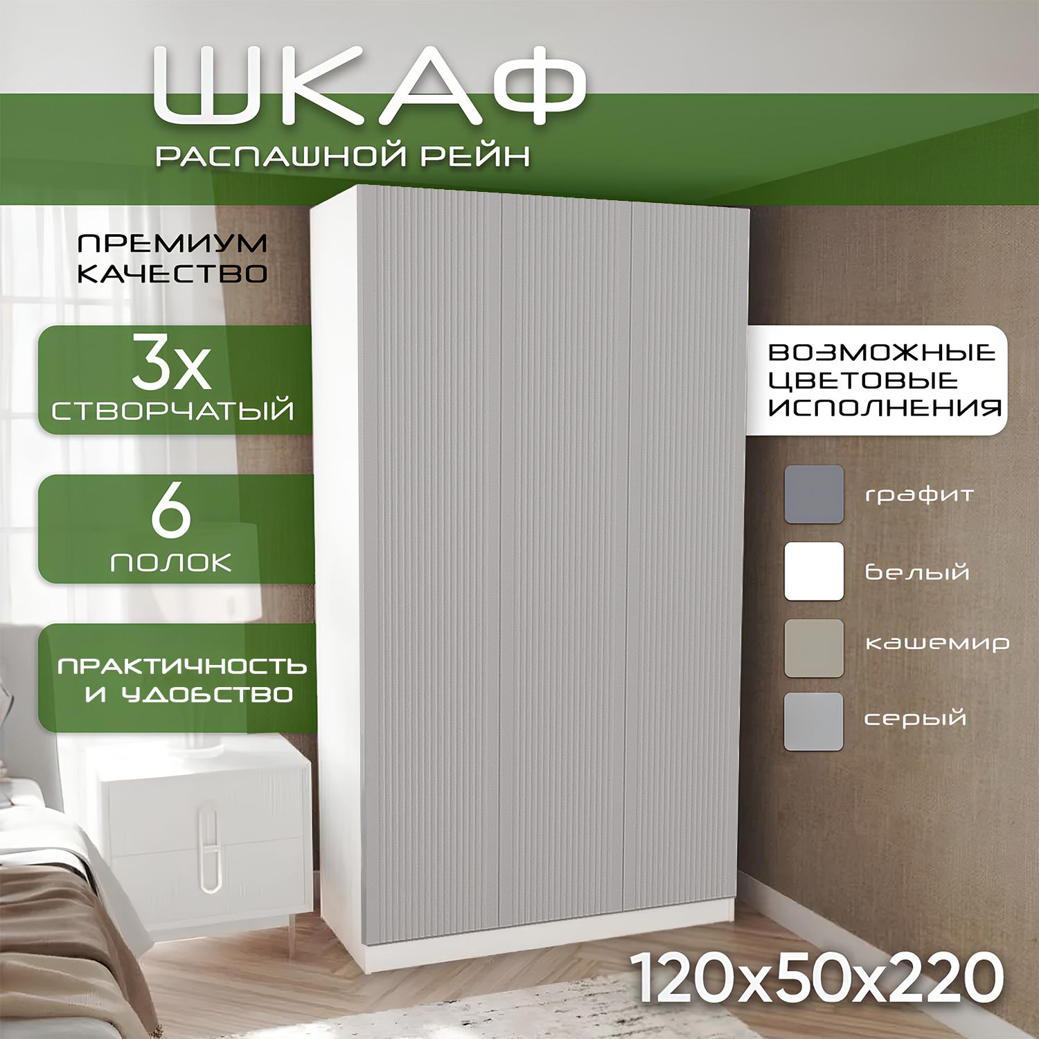 Шкаф для одежды распашной 120х50х220 Рейн, белый/мдф soft touch серый, 3х створчатый
