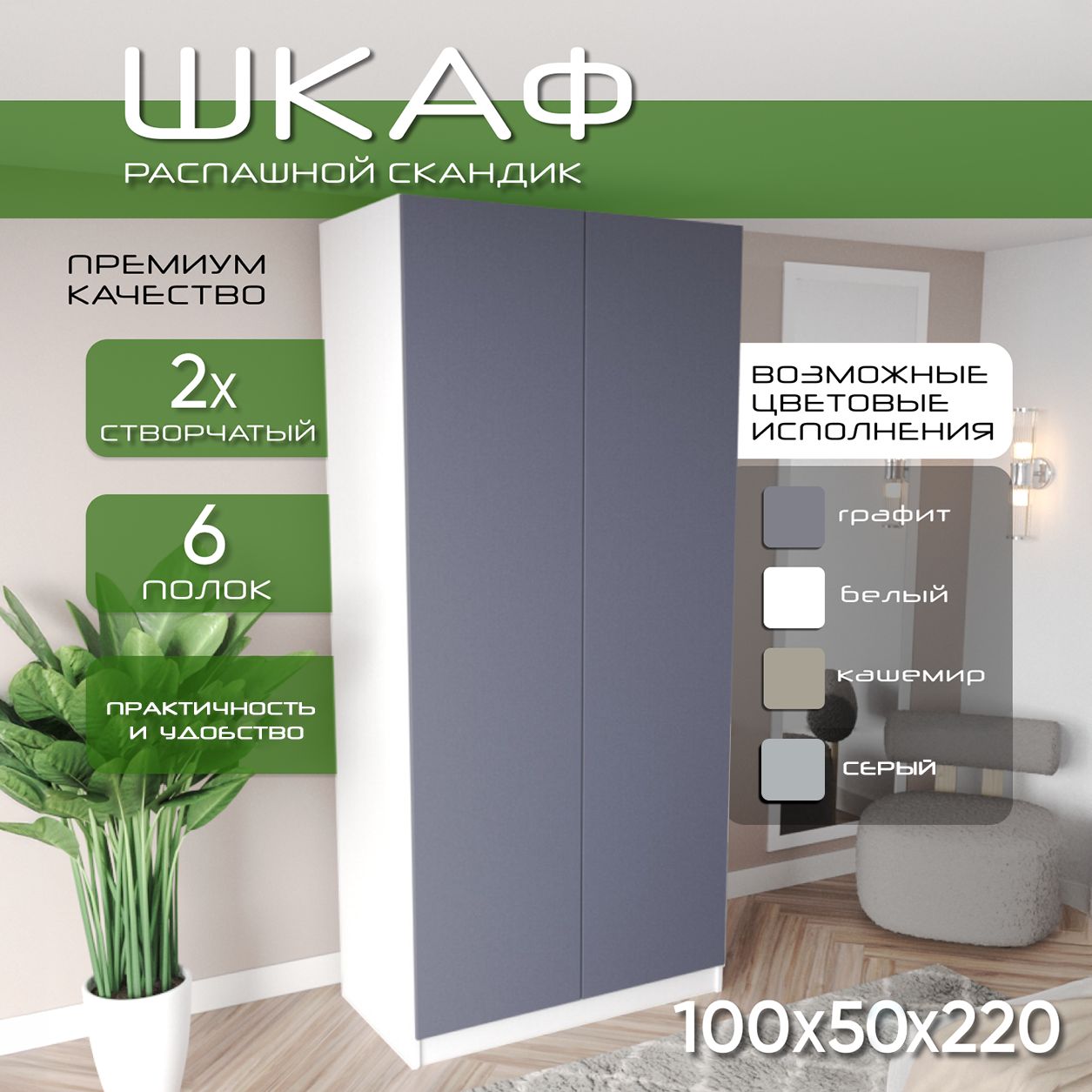 Шкаф для одежды распашной 100х50х220 Скандик, лдсп белый/мдф, графит soft touch матовый, 6 полок