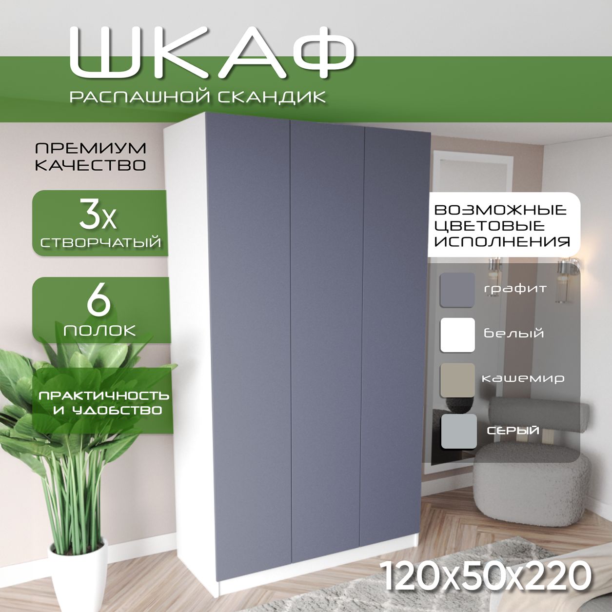 Шкаф для одежды распашной 120х50х220 Скандик, лдсп белый/мдф графит soft touch матовый