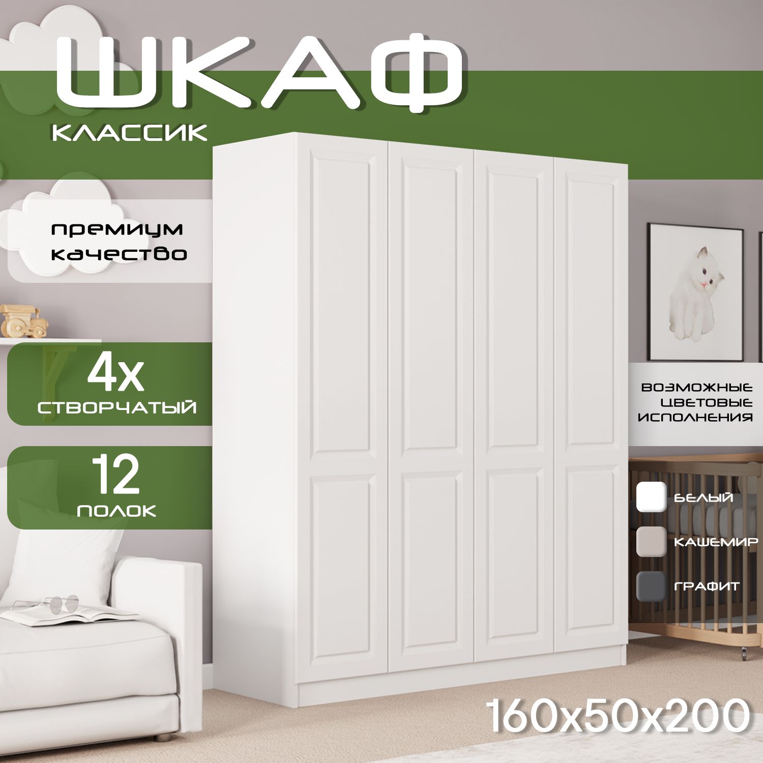Шкаф для одежды распашной 160х50х200 Классик, белый/ мдф белый soft touch матовый, 4х створчатый