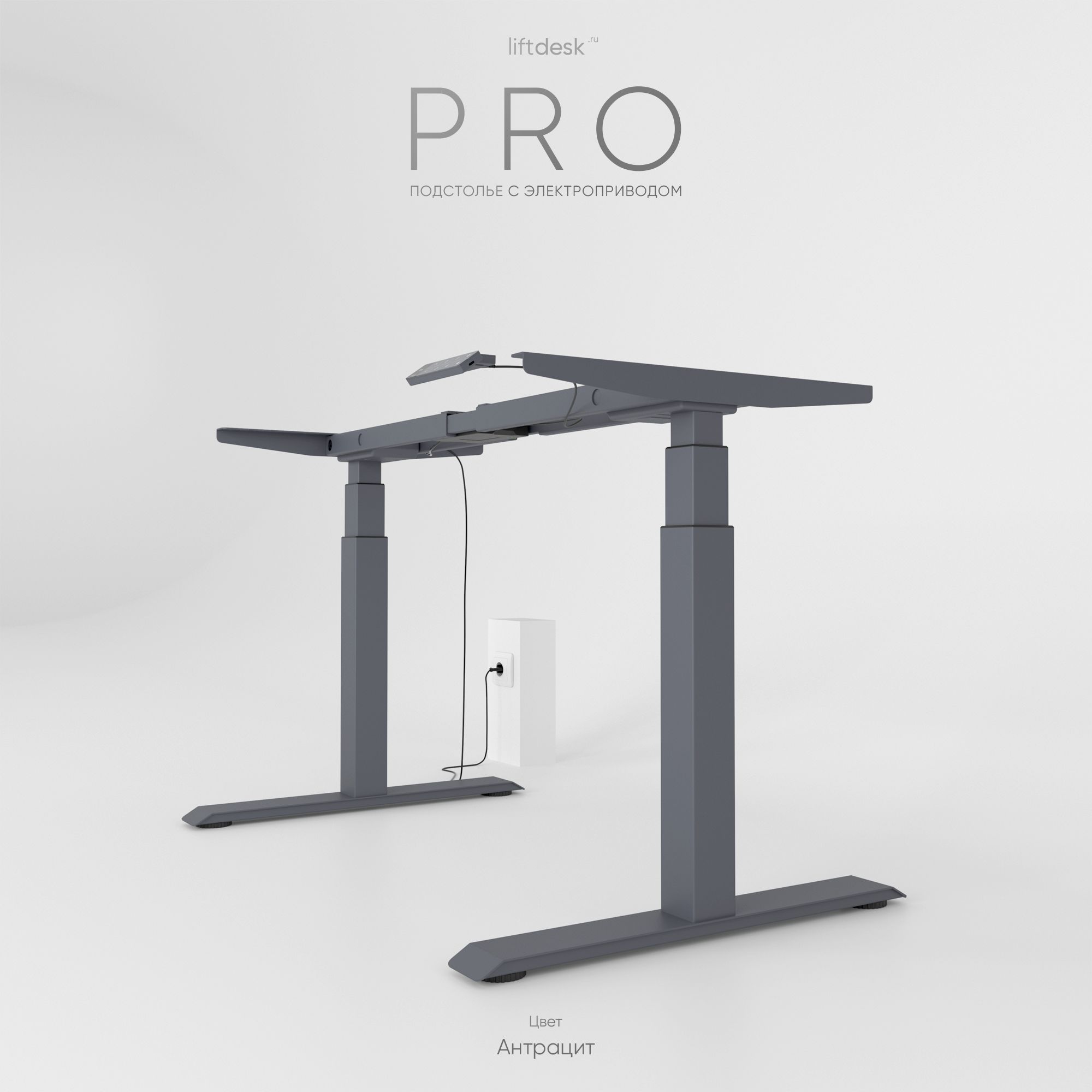 Подстолье с регулировкой высоты liftdesk Pro