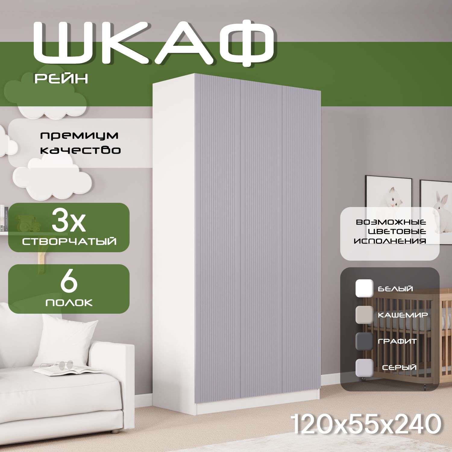 Шкаф для одежды распашной 120х55х240, Рейн, лдсп белый/ мдф серый soft touch матовый, 3х створчатый