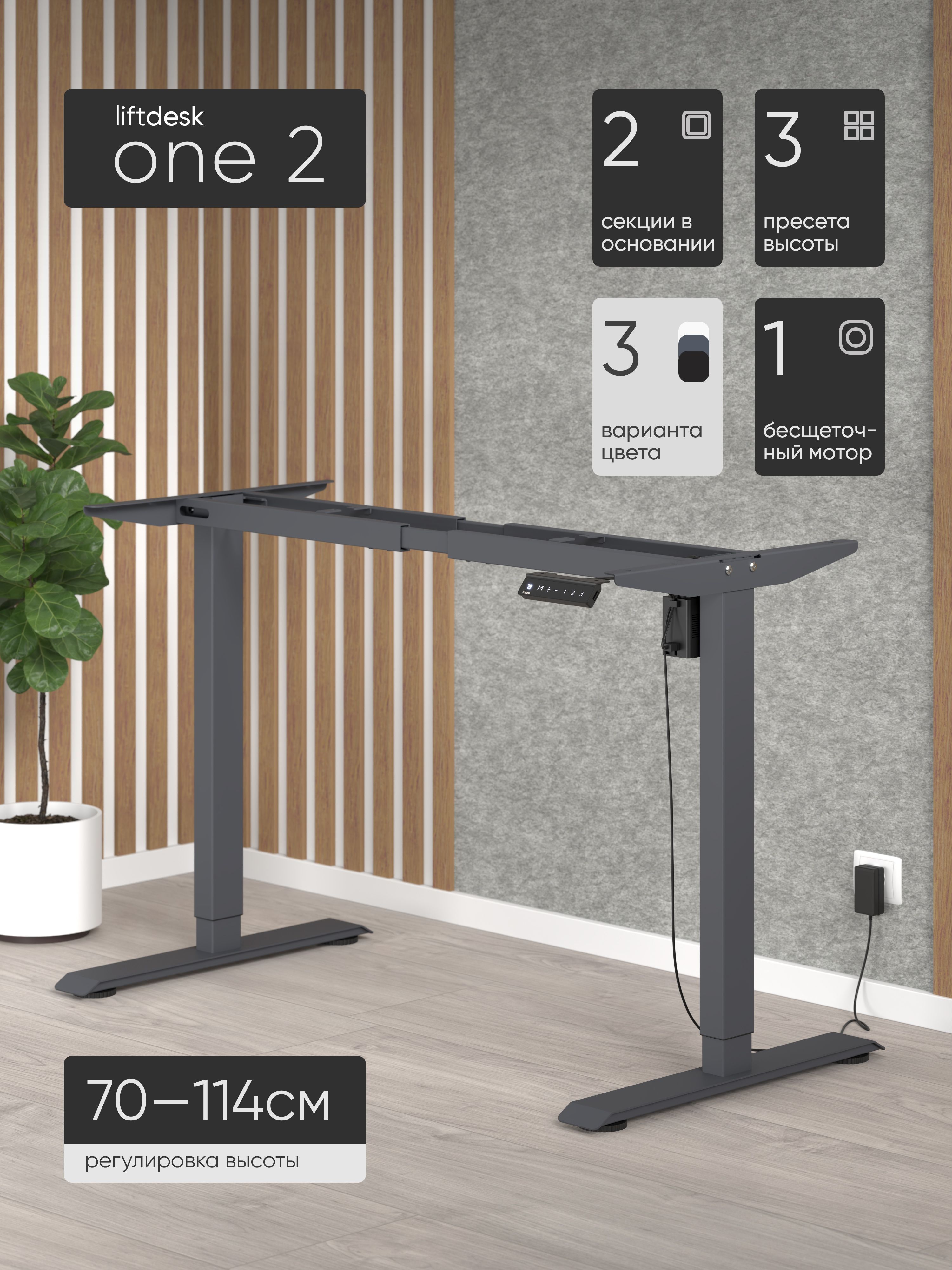 Подстолье с регулировкой высоты liftdesk One
