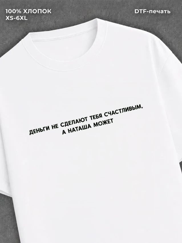 Футболка Наташа