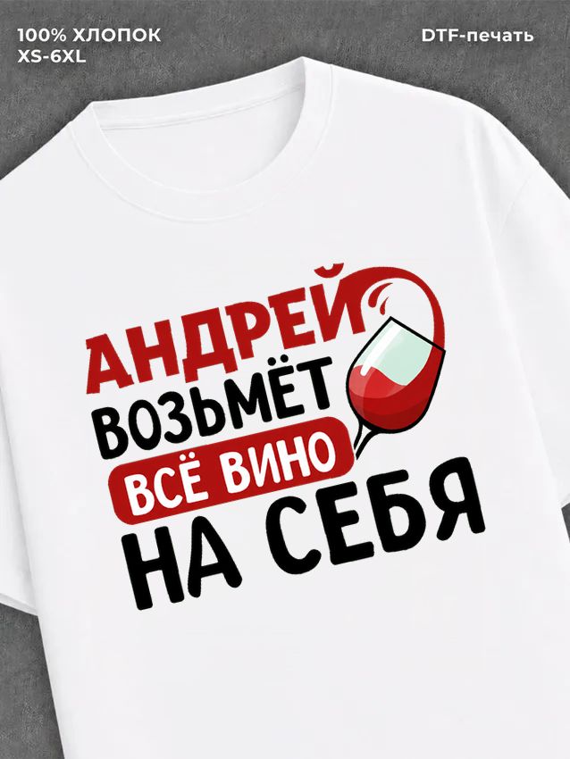 Футболка мужская именная вино w