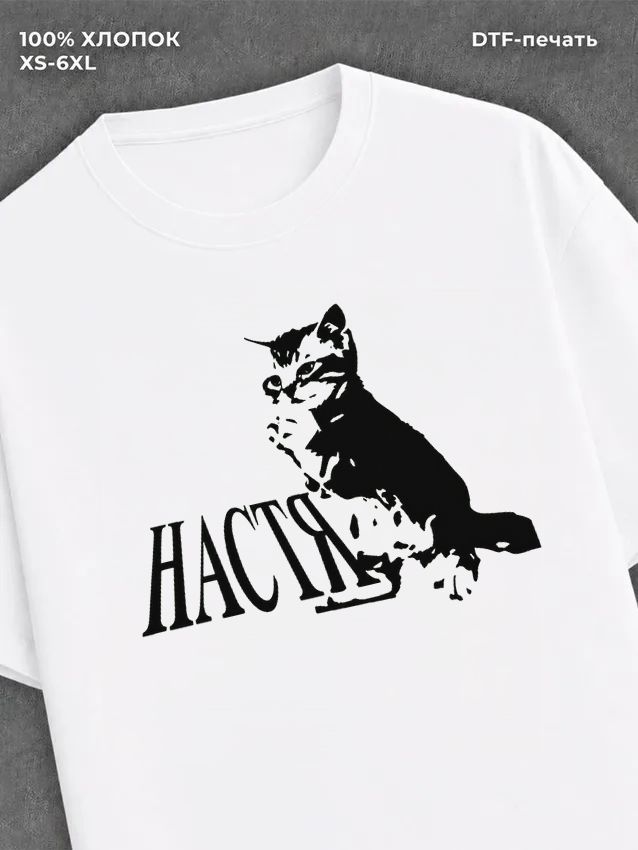 Футболка Настя
