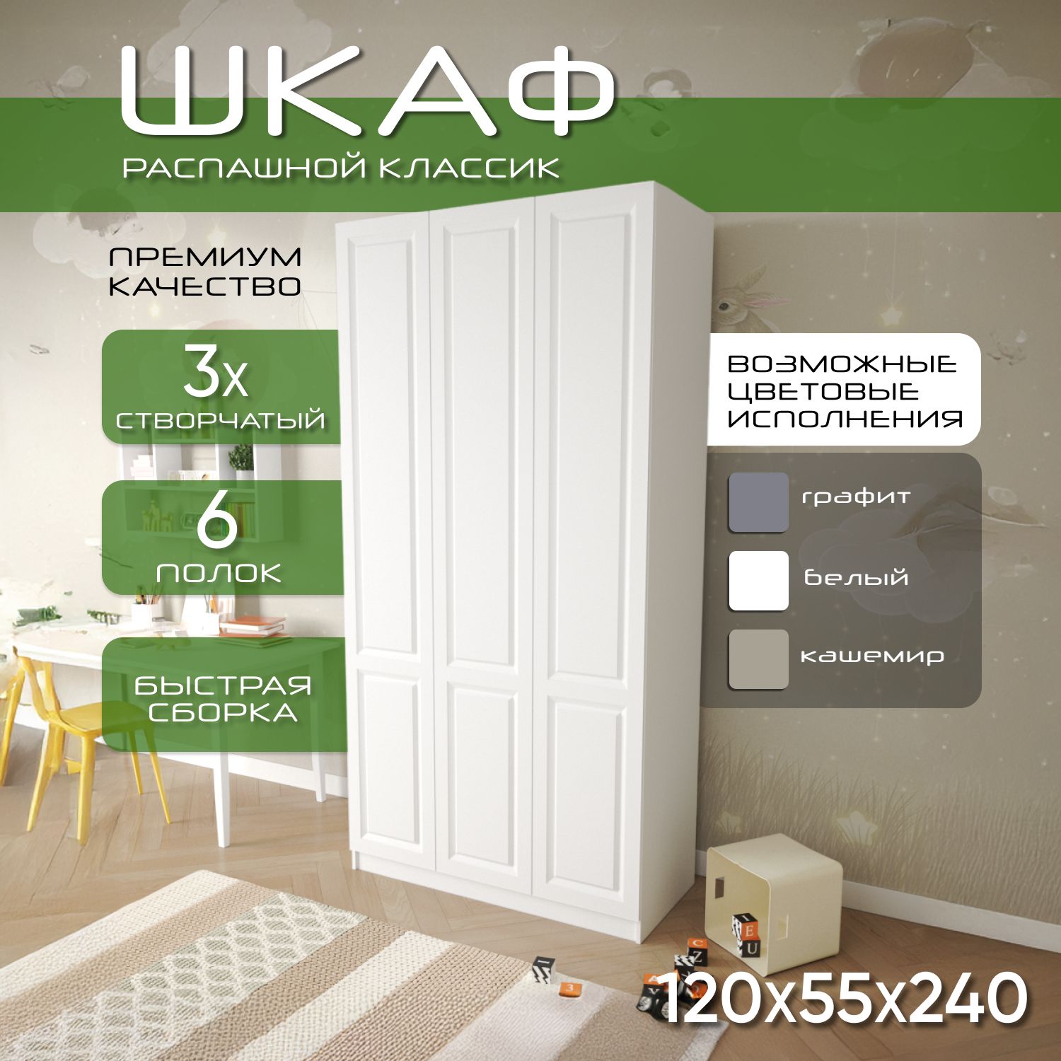 Шкаф для одежды распашной 120х55х240, Классик, лдсп белый/ мдф белый soft touch матовый, 3х створчатый