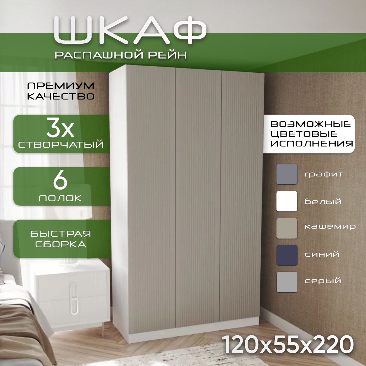 Шкаф для одежды распашной 120х55х220 Рейн, белый/ мдф soft touch кашемир, 3х створчатый
