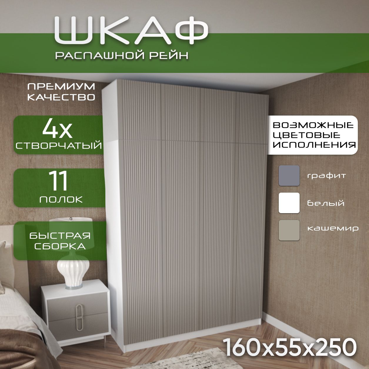 Шкаф для одежды распашной 160х55х250 Рейн, белый/ мдф кашемир soft touch матовый, 4х створчатый