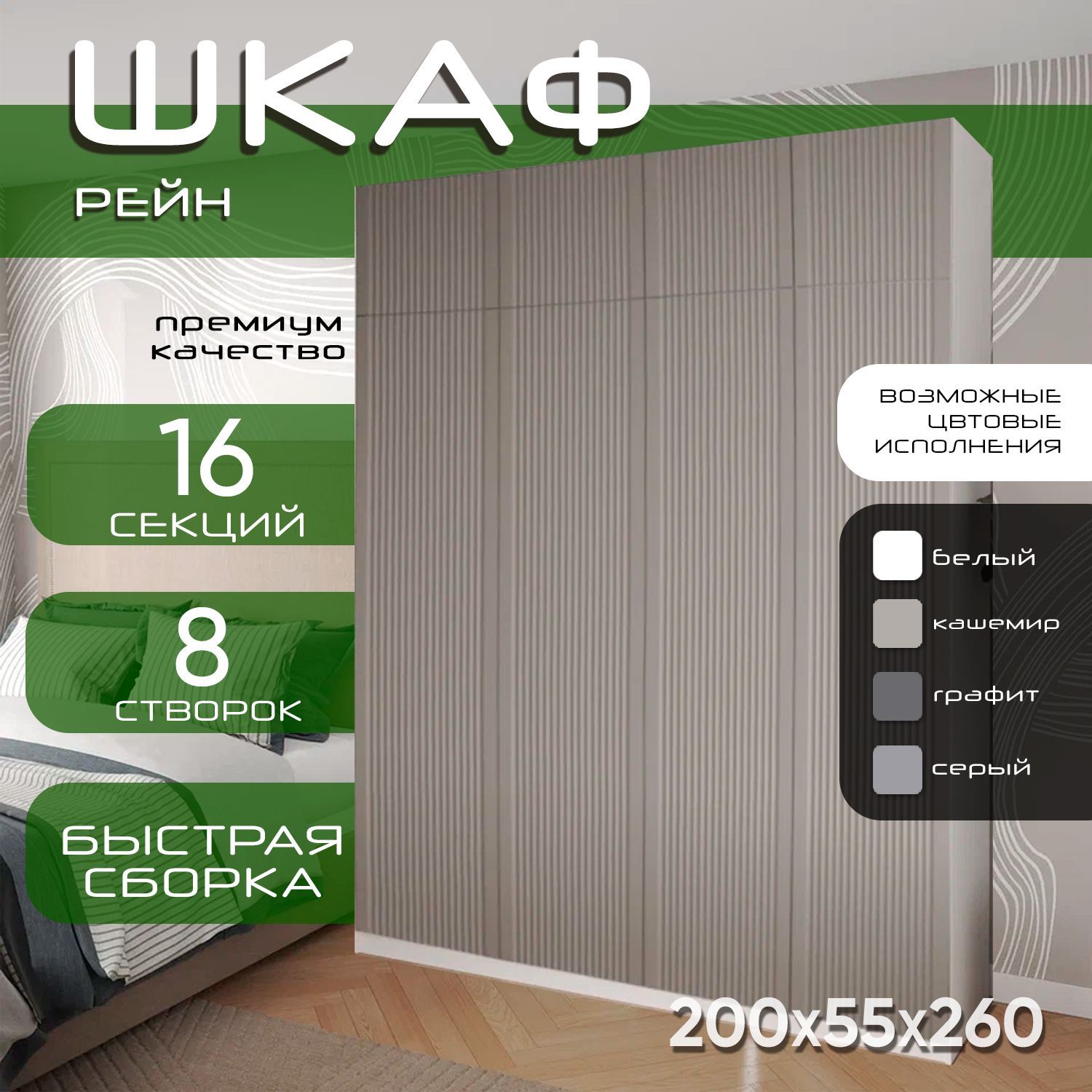 Шкаф для одежды распашной 200х55х260 Рейн, белый/ мдф кашемир soft touch матовый, 4х створчатый