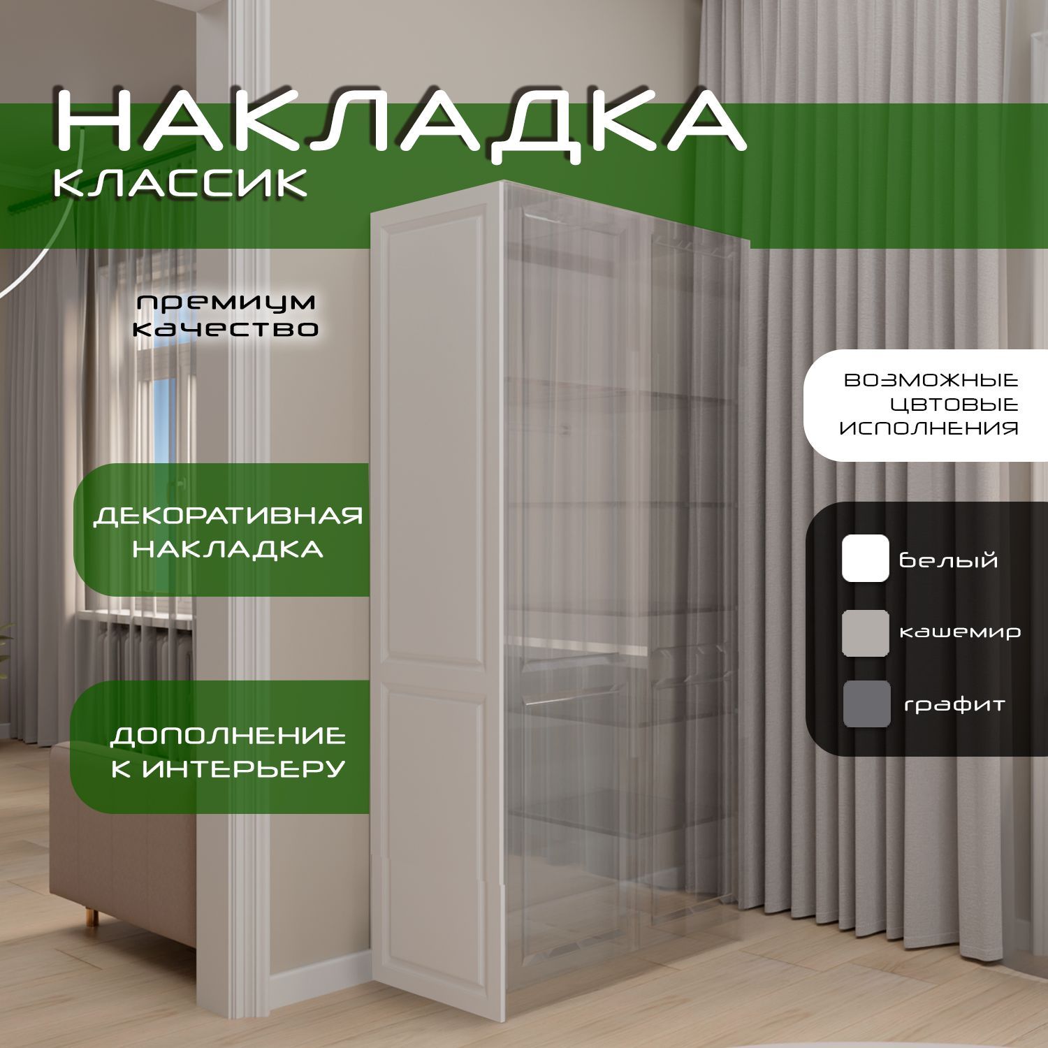Накладка боковая 220х55, 1шт, Классик, мдф, белый soft touch, универсальная