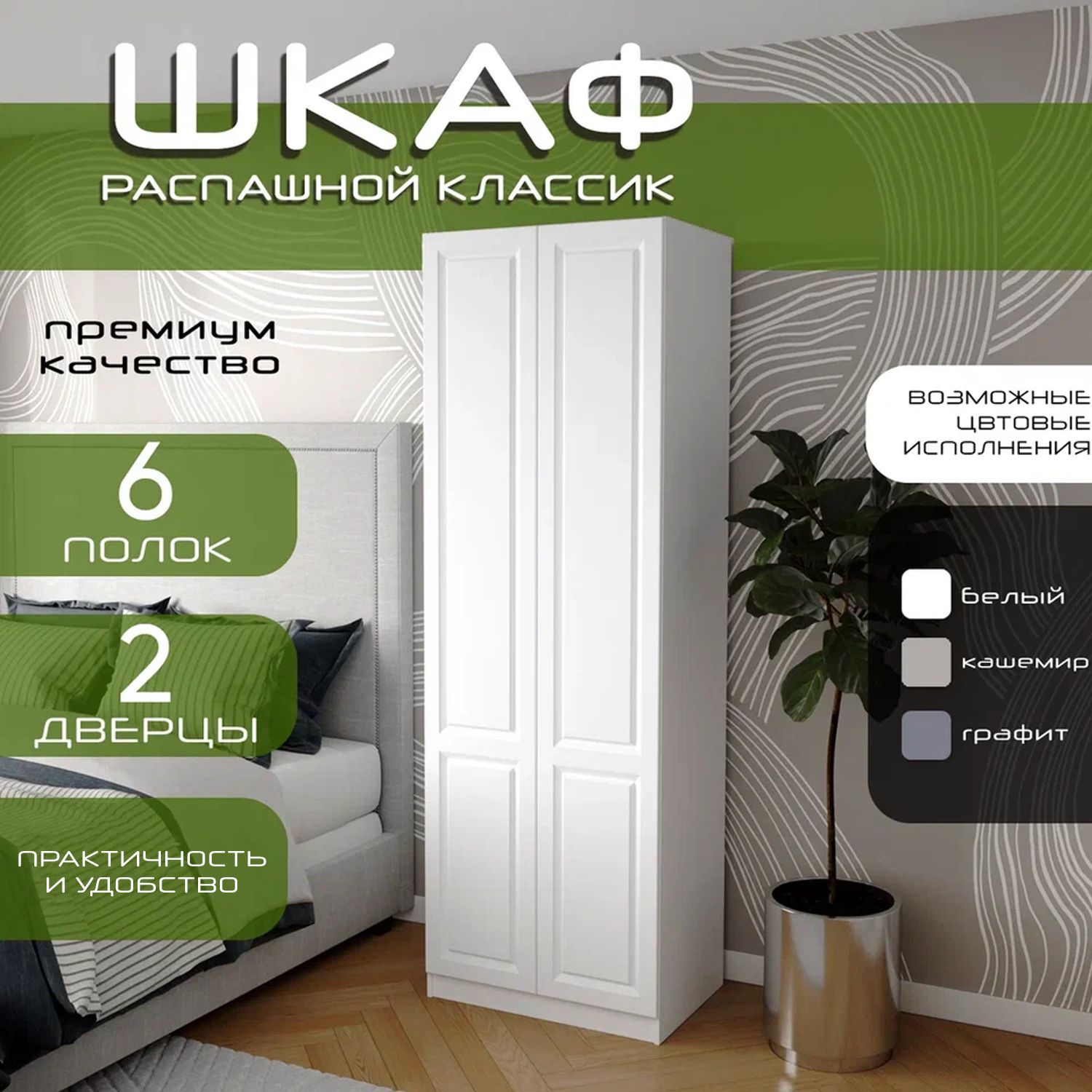 Шкаф для одежды распашной, 80х55х240, Классик, белый/мдф белый soft touch матовый, 2х створчатый
