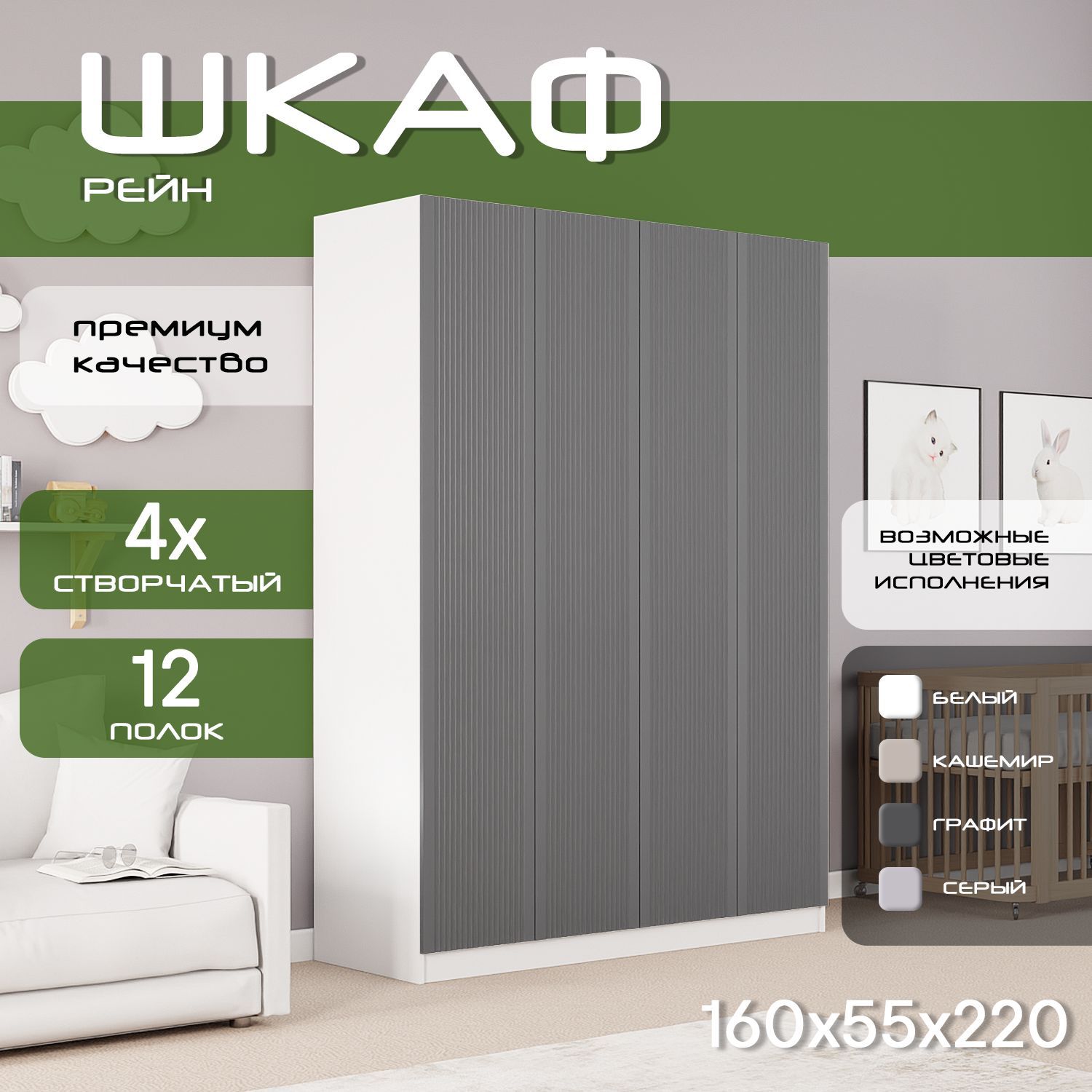 Шкаф для одежды распашной 160х55х220 Рейн, белый/ мдф графит soft touch матовый, 4х створчатый