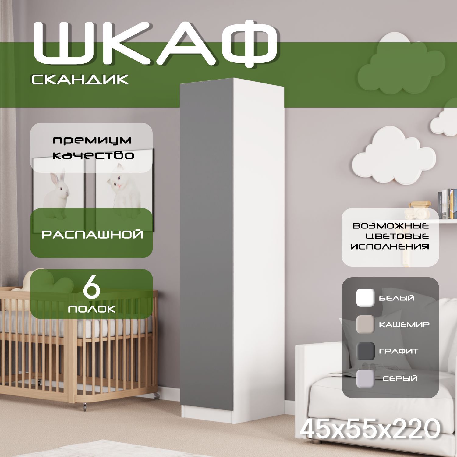 Шкаф пенал 45х55х220 Скандик, лдсп белый/мдф, графит soft touch матовый, 5 полок