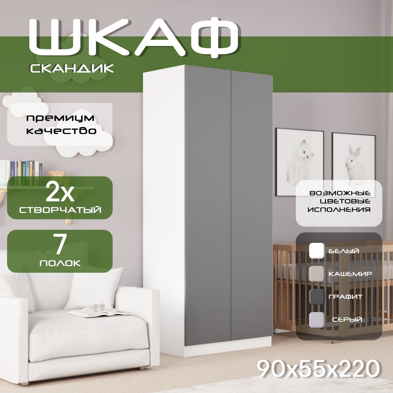 Шкаф для одежды распашной 90х55х220 Скандик, лдсп белый / фасад мдф, графит soft touch матовый, 6 полок