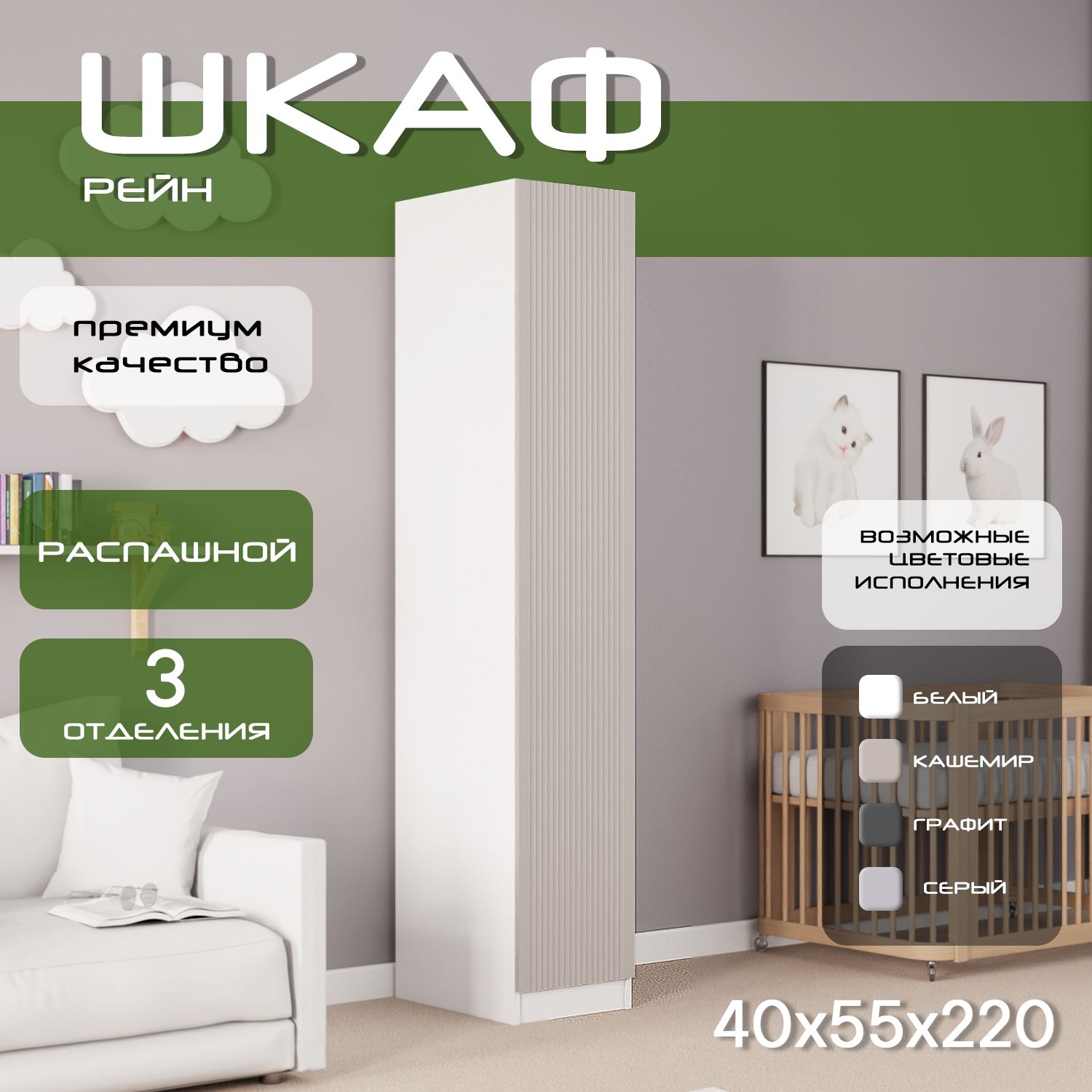 Шкаф пенал 40х55х220 Рейн, 2 полки, R, белый/ мдф кашемир soft touch матовый