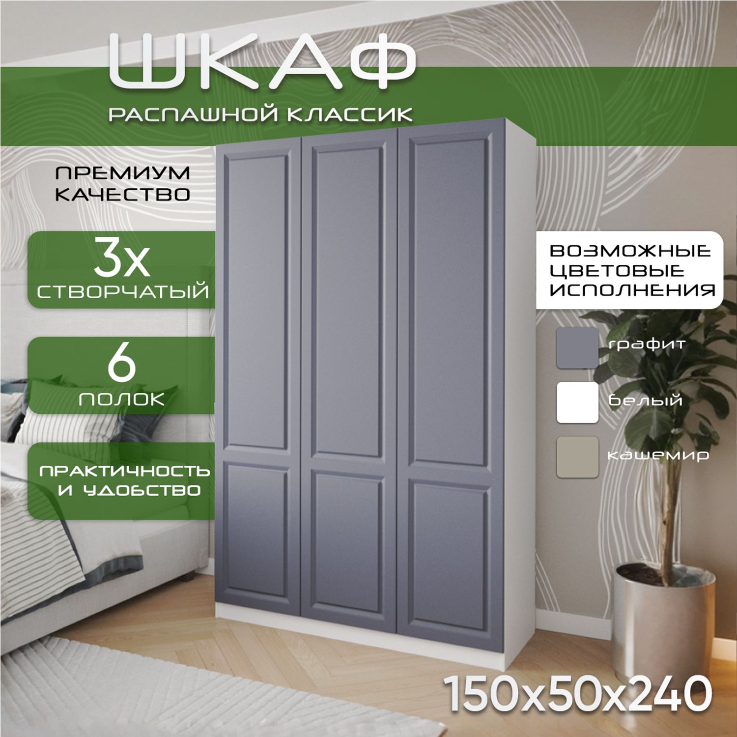 Шкаф 150х50х240, Классик, белый/ мдф графит soft touch матовый, R, три двери, секции 100/50