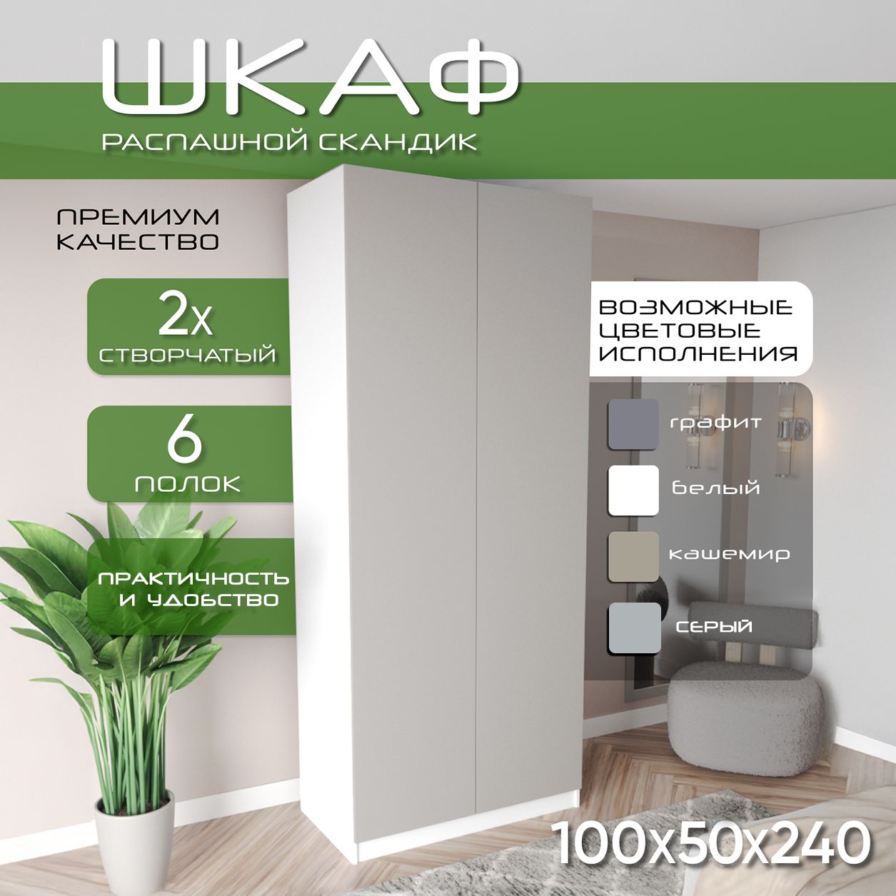 Шкаф для одежды распашной 100х50х240, Скандик, лдсп белый/ мдф кашемир soft touch матовый, 2х створчатый