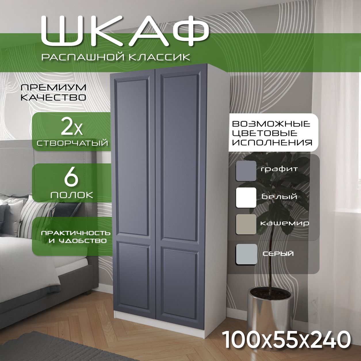 Шкаф для одежды распашной 100х55х240, Классик, лдсп белый/ мдф графит soft touch матовый, 2х створчатый