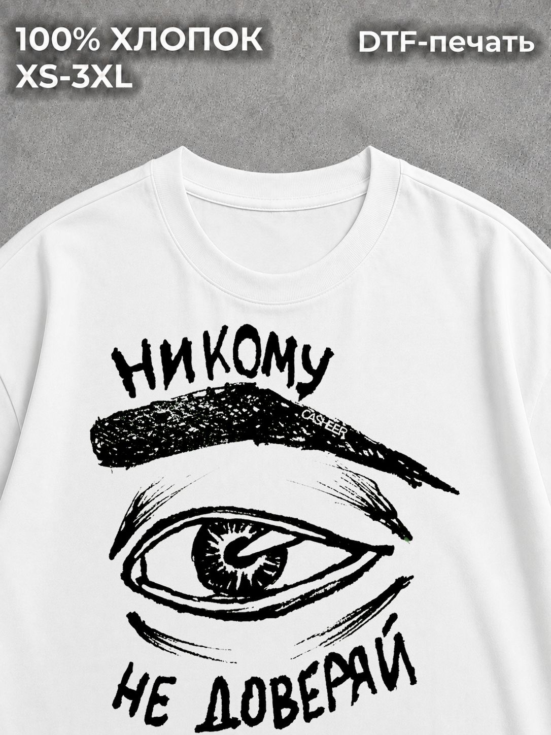 Футболка Никому не доверяй