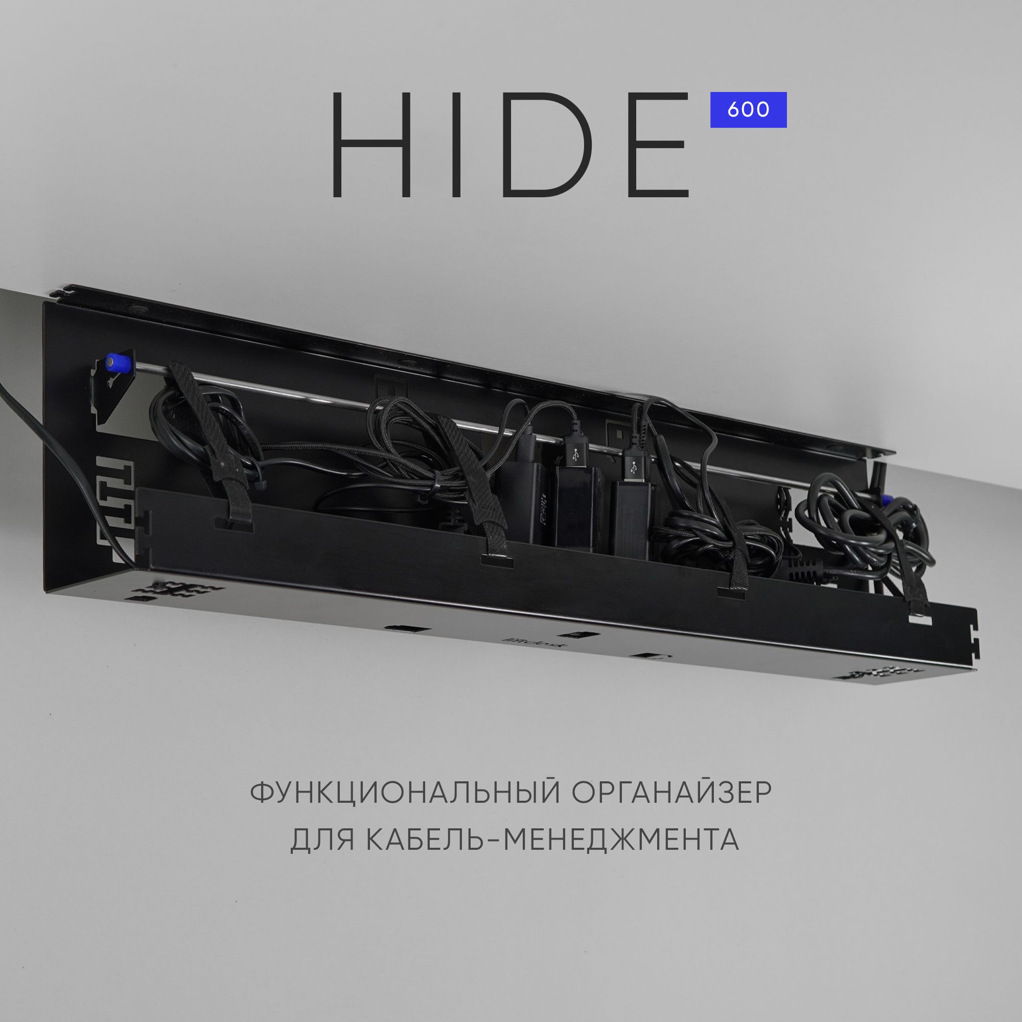 Органайзер для проводов под стол Liftdesk Hide, чёрный
