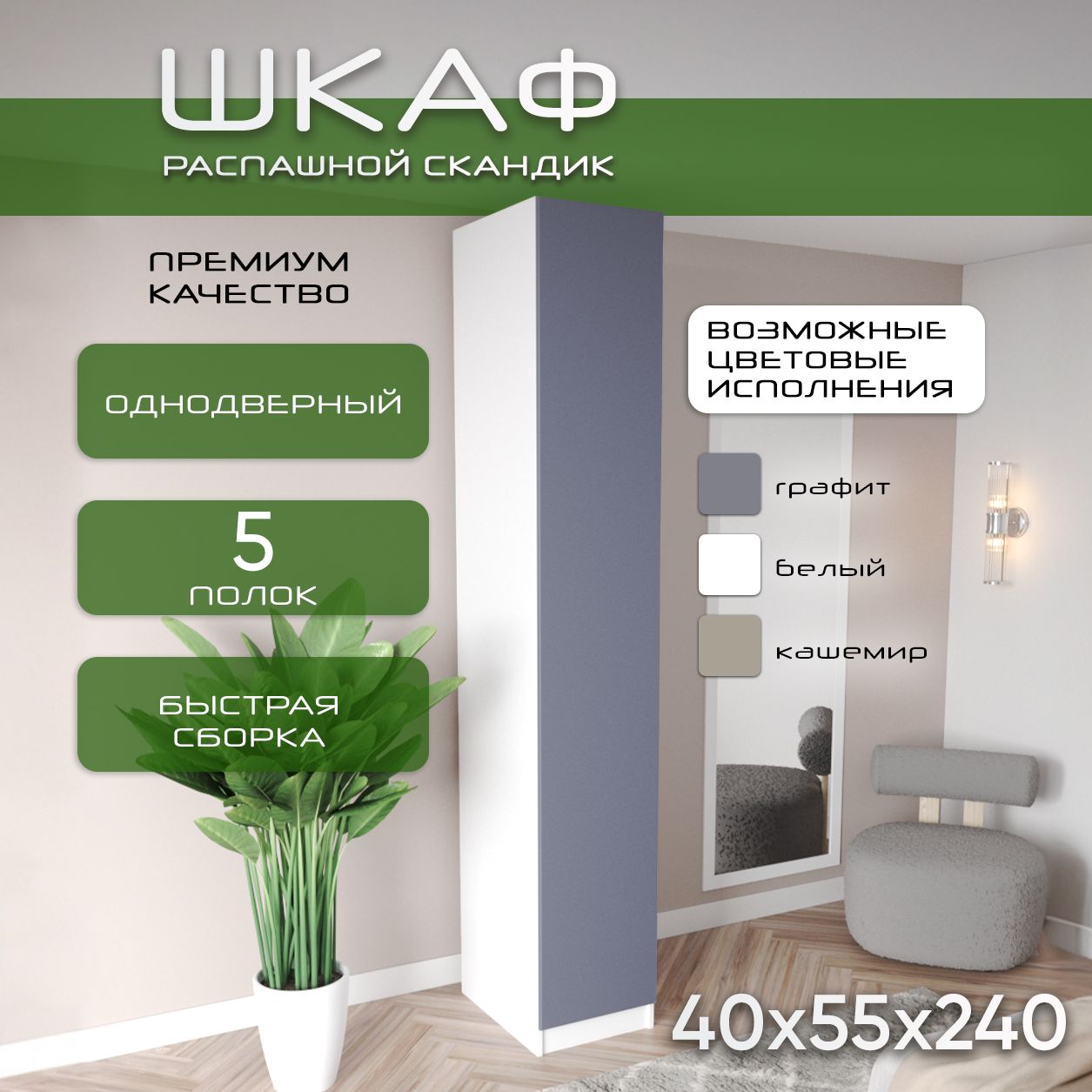 Шкаф пенал 40х55х240 Скандик, лдсп белый/мдф, графит soft touch матовый, 5 полок