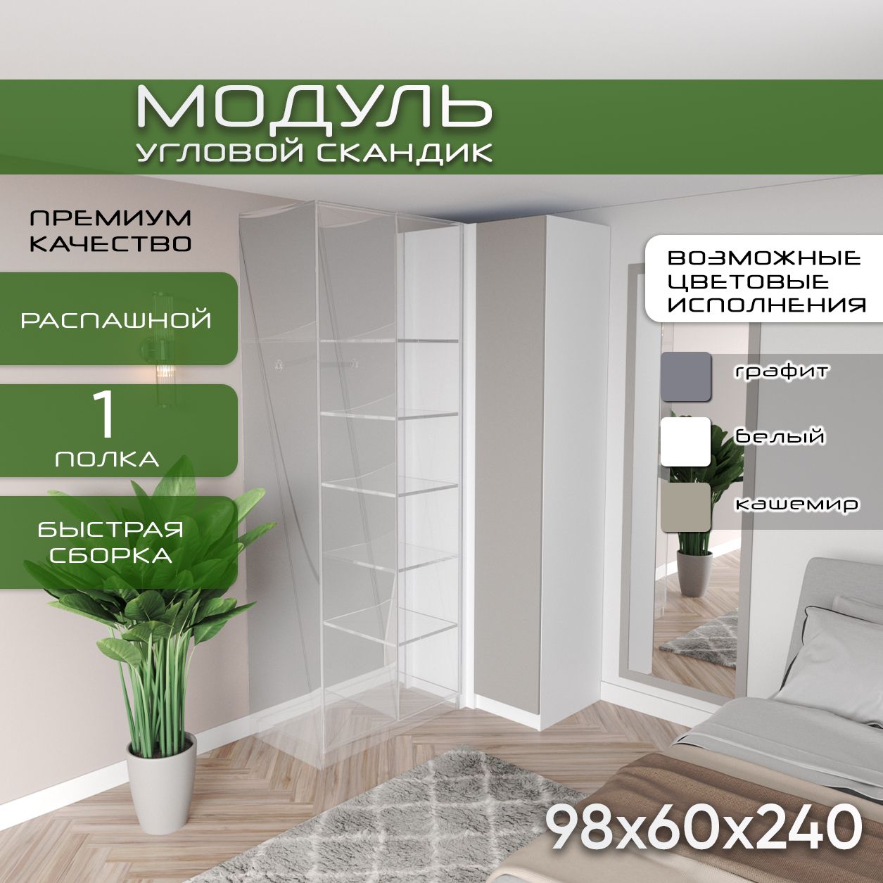 Модуль угловой 98х60х240 Скандик, лдсп белый/мдф, кашемир soft touch матовый