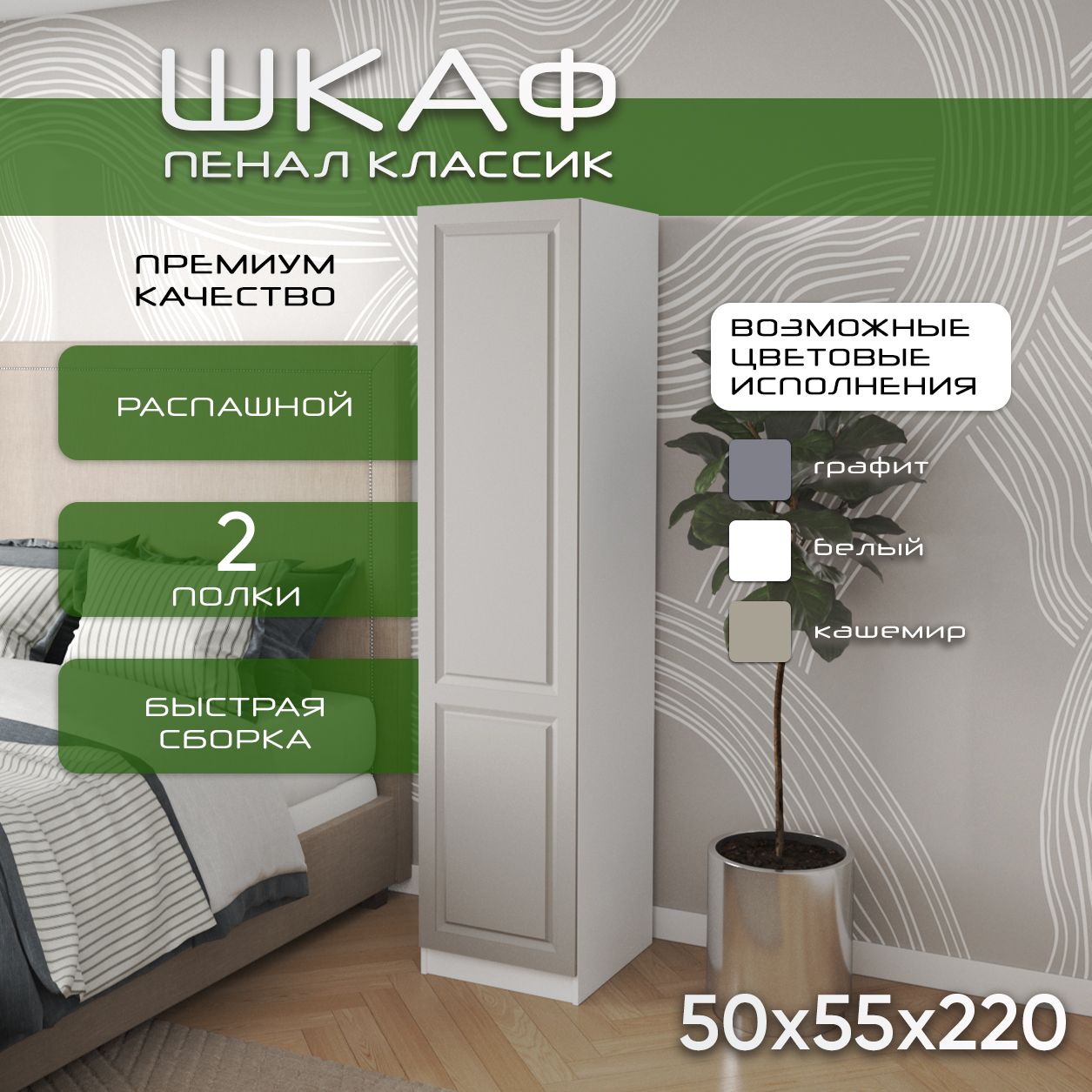 Шкаф пенал 50х55х220 Классик, 2 полки, R, белый/ кашемир мдф soft touch матовый