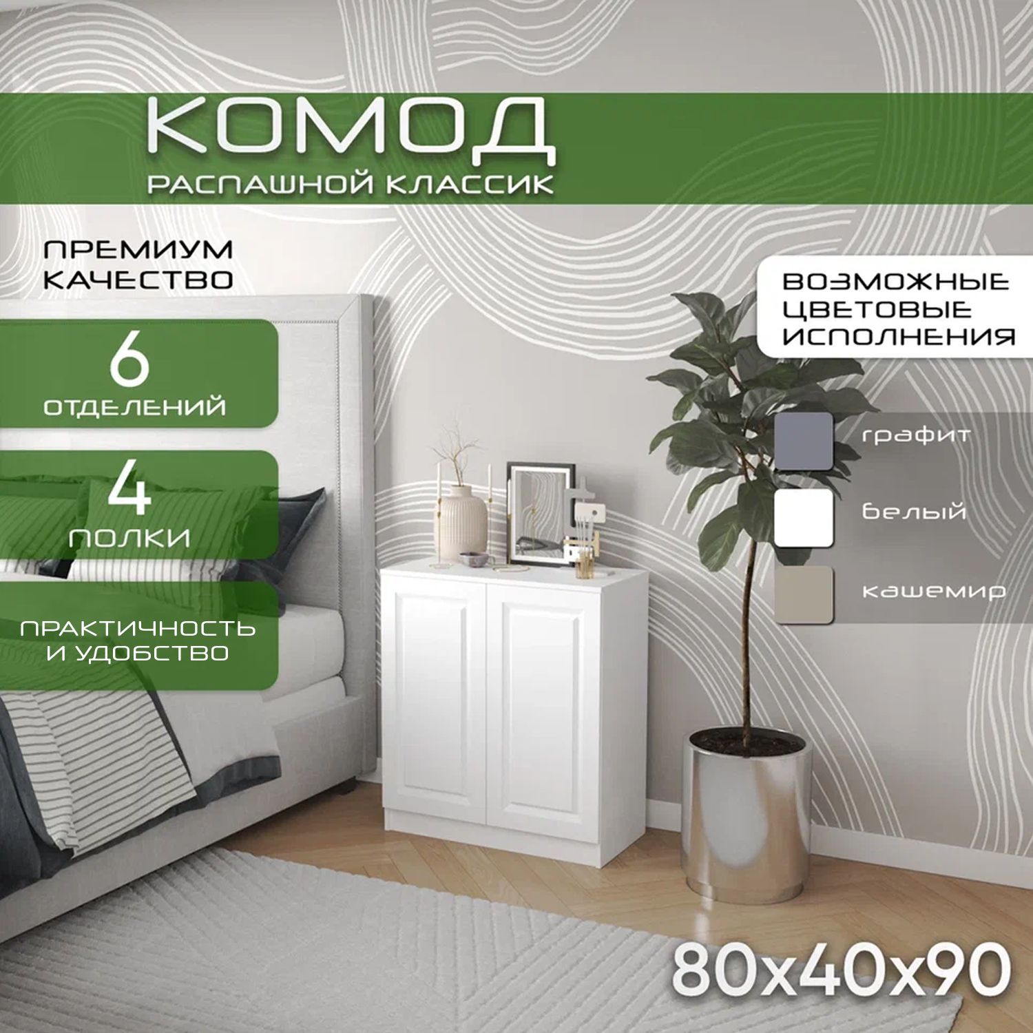 Комод распашной 80х40х90 Классик, белый, 4 полки