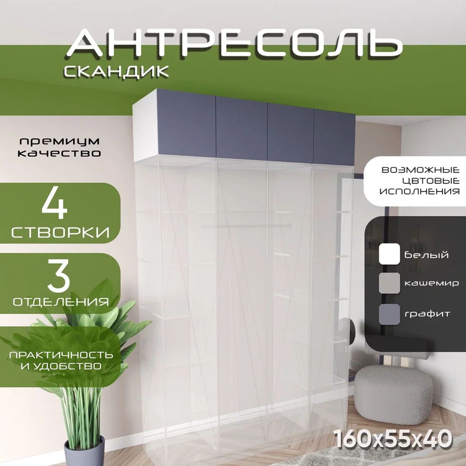 Антресоль 160х55х40 Скандик, лдсп белый/мдф графит soft touch, 4 двери, секции 40/80/40