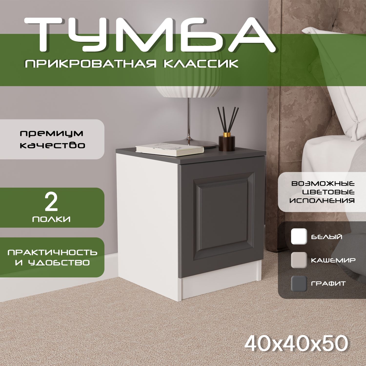 Тумба прикроватная 40х40х50 Классик, 2 полки, белый/ мдф графит soft touch