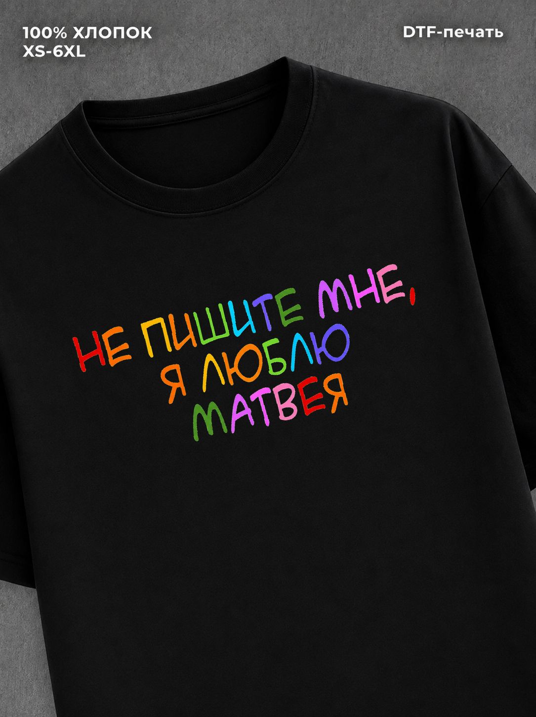 Футболка Не пишите мне