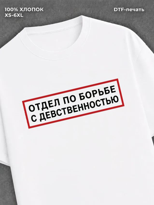 Футболка отдел по борьбе