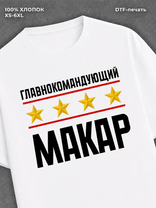 Футболка мужская именная главно