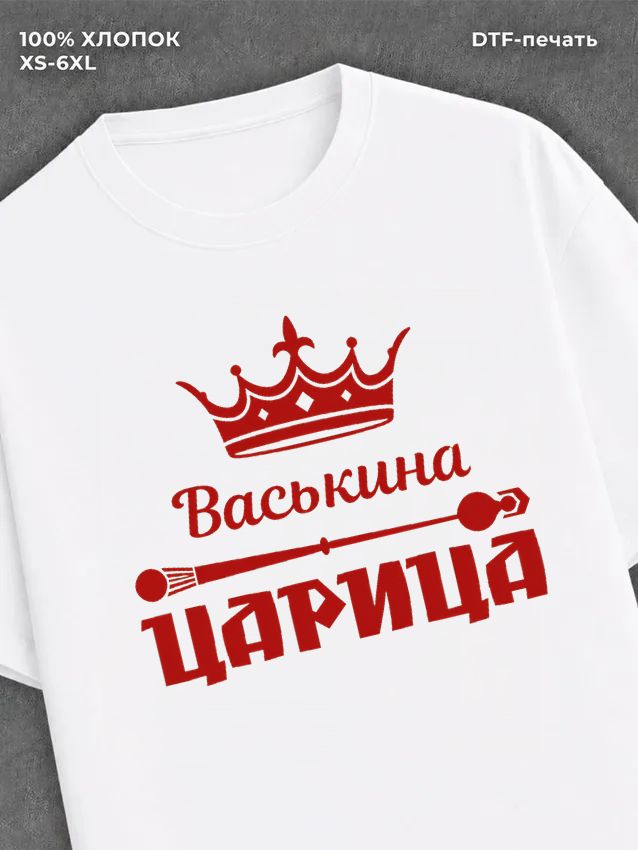 Футболка Васькина царица Вася