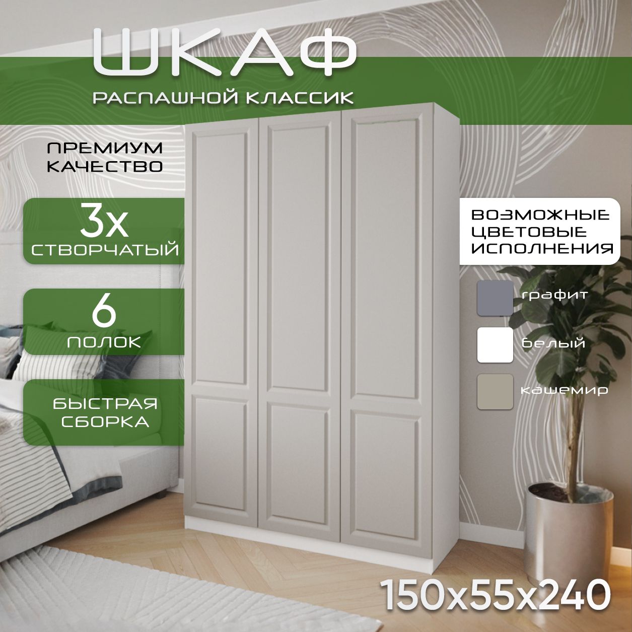 Шкаф для одежды распашной 150х55х240, Классик, белый/ мдф кашемир soft touch матовый