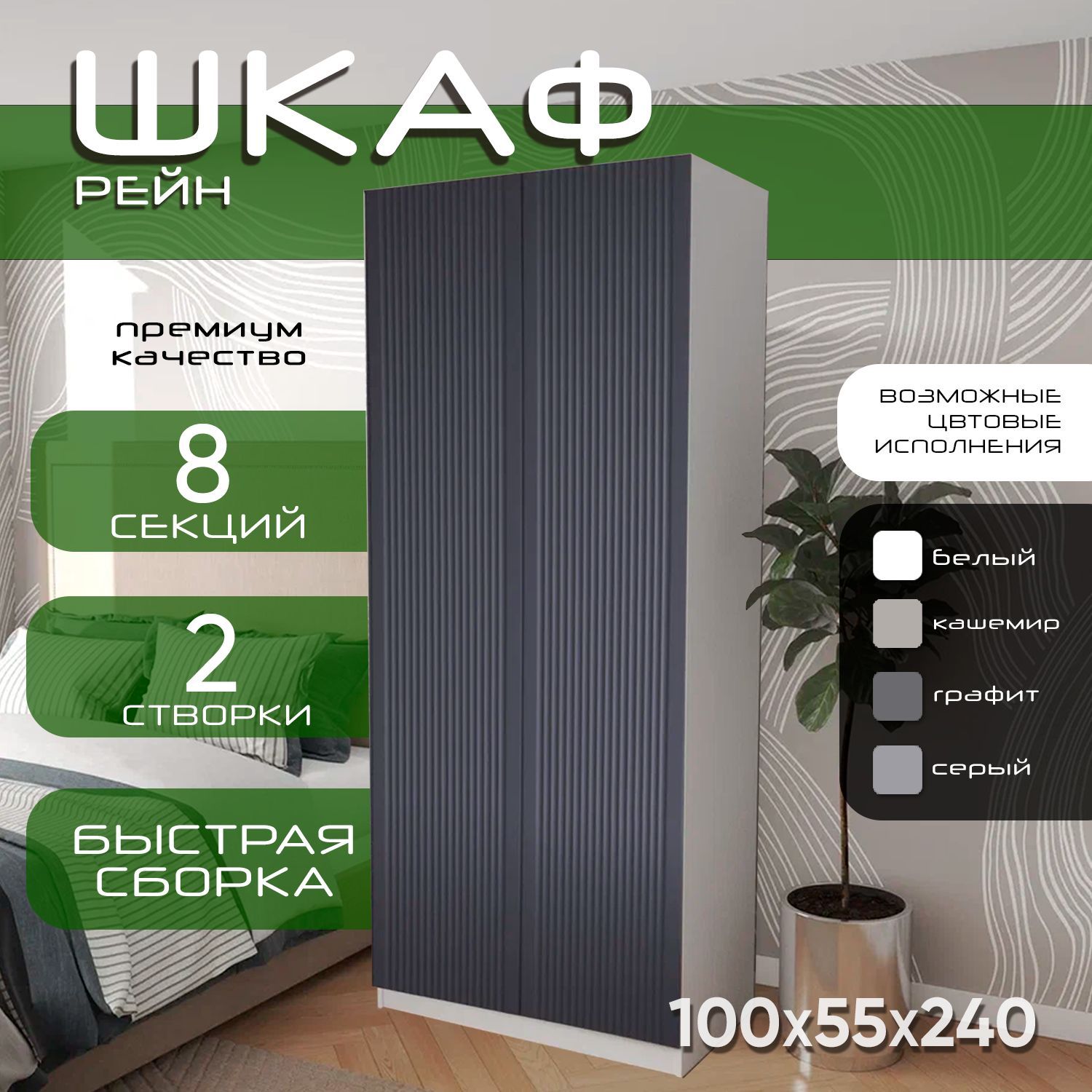 Шкаф для одежды распашной 100х55х240, Рейн, лдсп белый/ мдф графит soft touch матовый, 2х створчатый